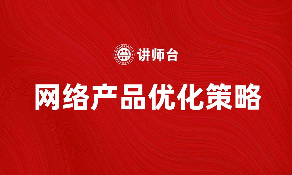 网络产品优化策略
