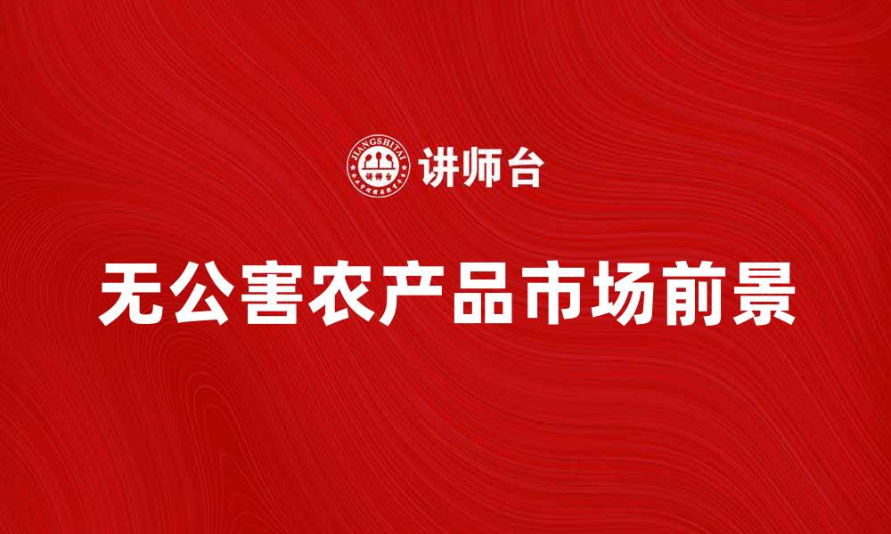 文章无公害农产品的种植与市场前景分析的缩略图
