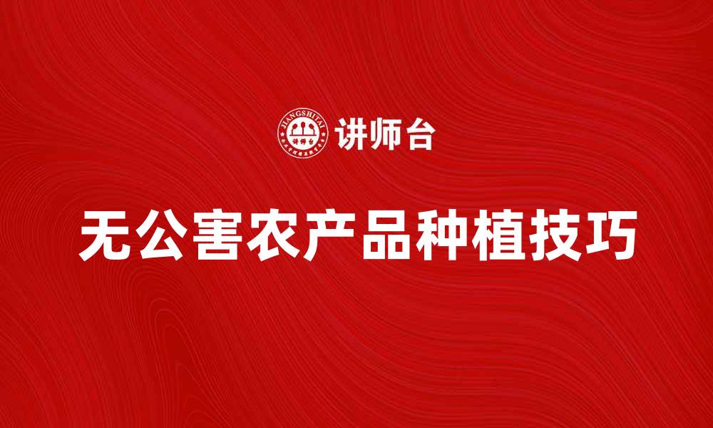 无公害农产品种植技巧