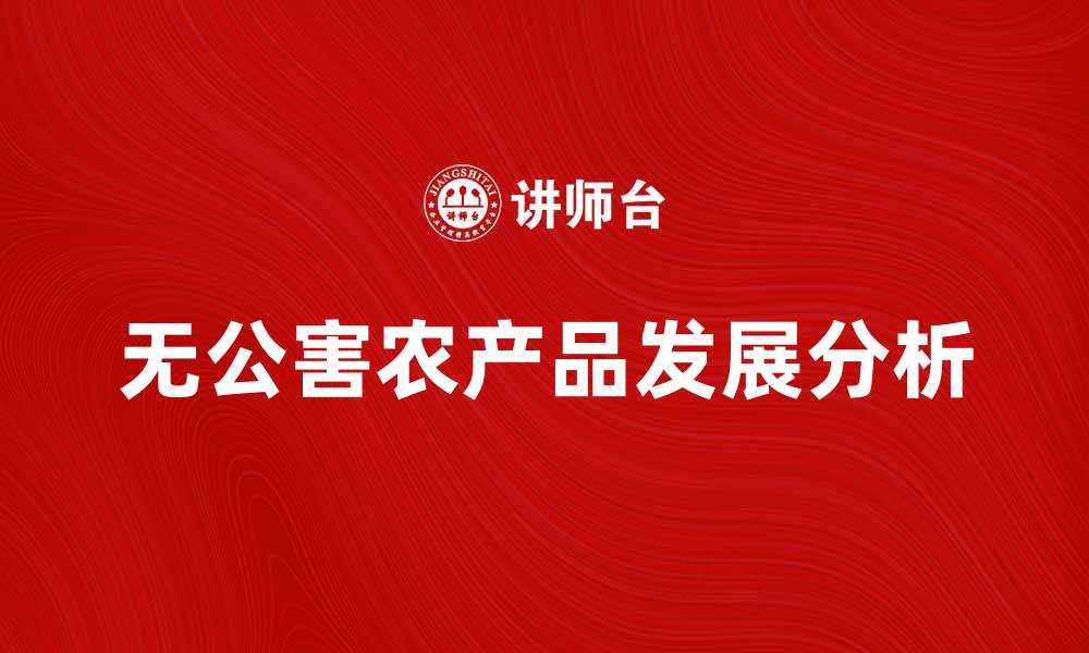 文章无公害农产品的特点与市场前景分析的缩略图