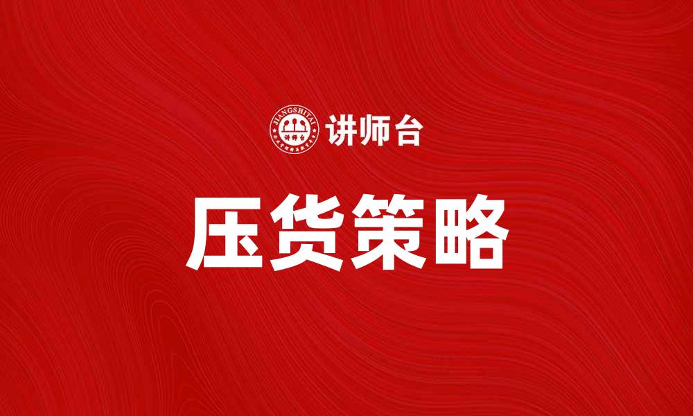 压货策略
