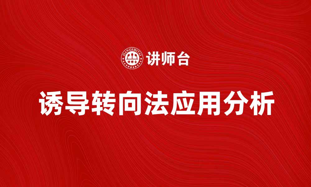文章诱导转向法在现代驾驶中的应用与优势分析的缩略图