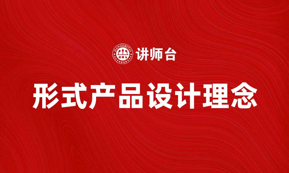 文章探索形式产品的设计理念与市场趋势的缩略图