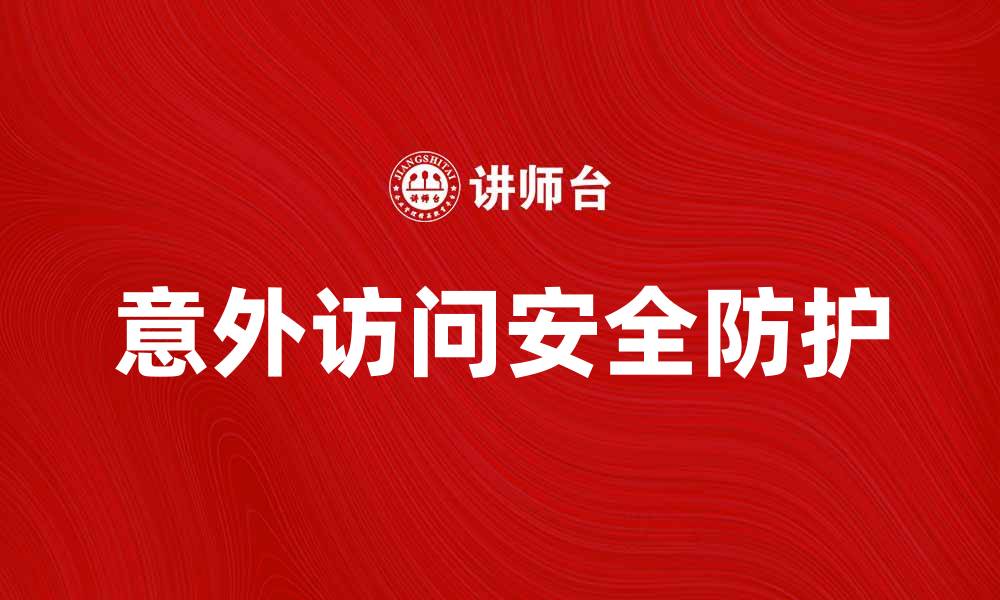 文章意外访问背后的真相与解决方案解析的缩略图