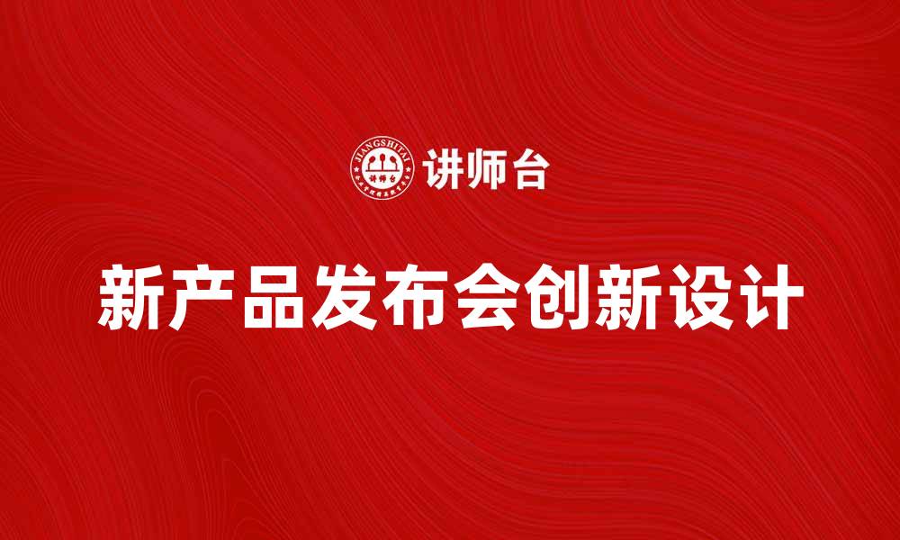 文章新产品发布会：引领市场的新趋势与创新设计的缩略图