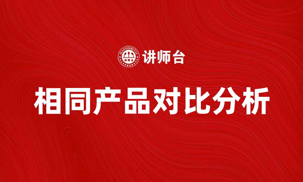 文章相同产品对比分析：如何选择最适合你的款式的缩略图