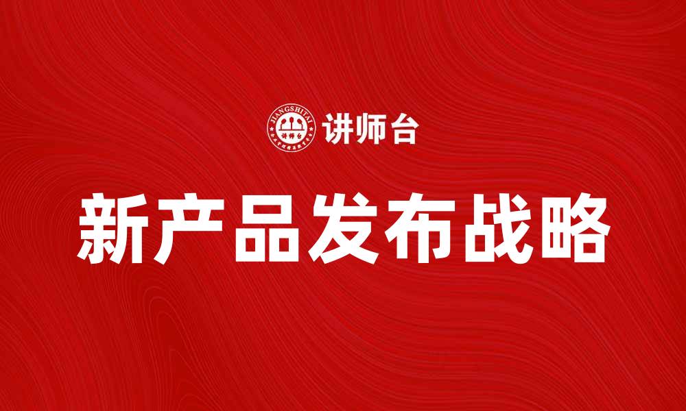 文章新产品发布：如何有效提升市场竞争力的缩略图