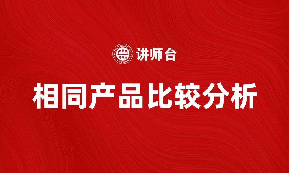 文章相同产品的比较分析与购买指南的缩略图