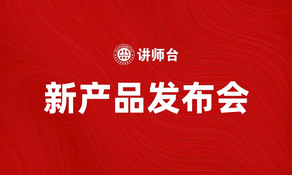 文章新产品发布会：探索创新科技带来的无限可能的缩略图