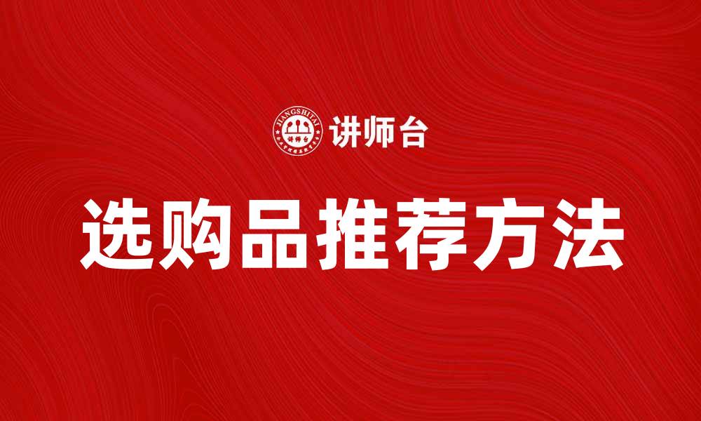 文章选购品推荐：如何挑选最适合你的商品的缩略图