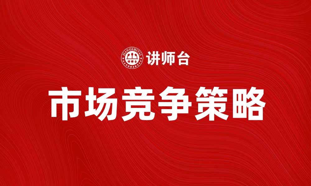 文章相同产品的市场竞争分析与策略探讨的缩略图