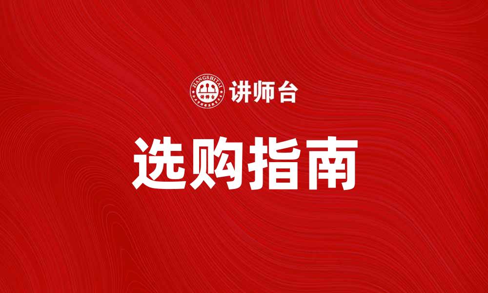 文章选购品指南：如何挑选最适合你的商品的缩略图
