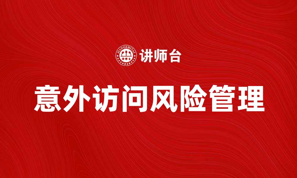 文章意外访问：如何有效应对网络安全风险的缩略图