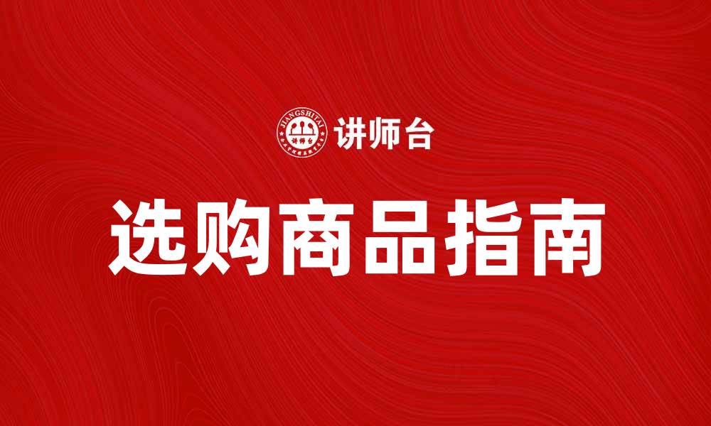 文章选购品指南：如何挑选适合你的优质商品的缩略图