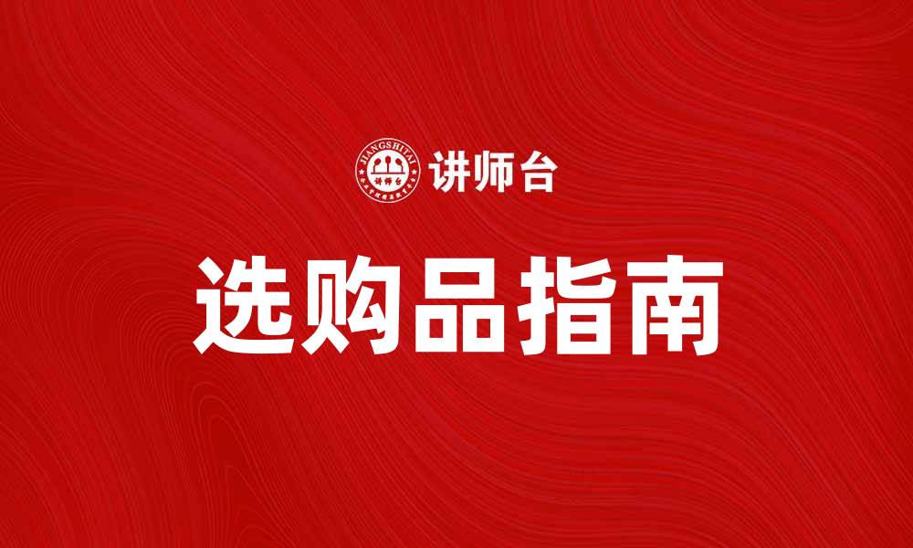 文章选购品指南：如何挑选最适合你的商品的缩略图