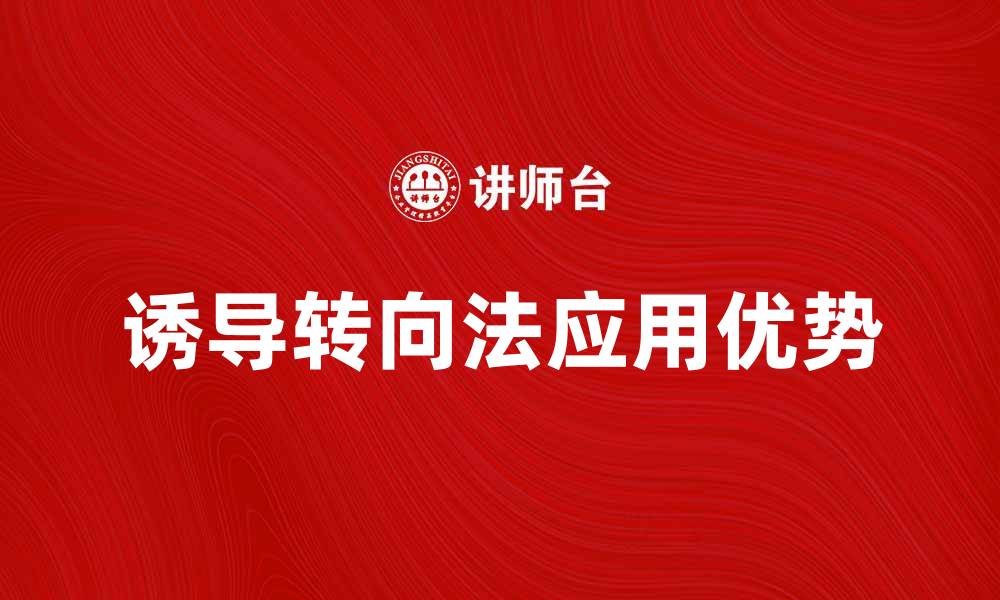 文章诱导转向法的应用与优势解析的缩略图
