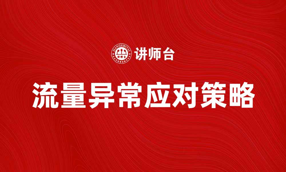 文章意外访问：如何有效应对网站流量异常情况的缩略图