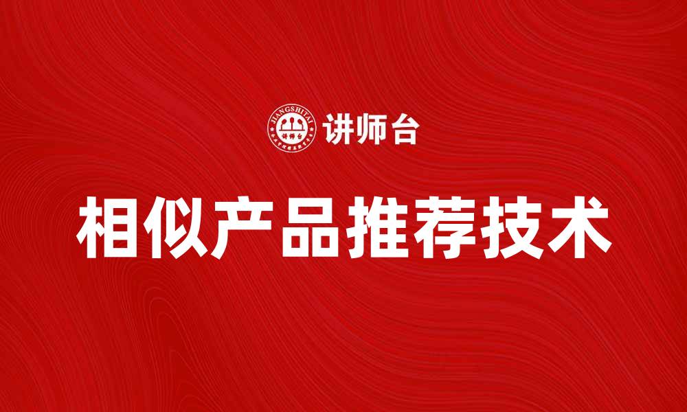 文章相似产品推荐：如何挑选最适合你的选择的缩略图