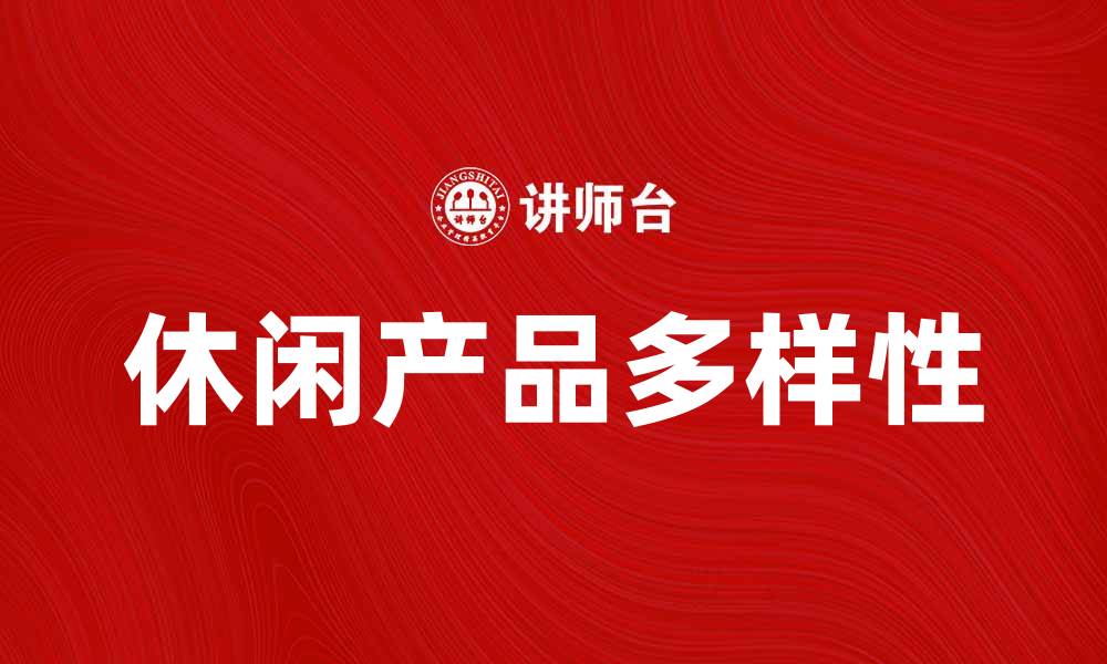 文章休闲产品的多样选择，提升你的生活品质的缩略图
