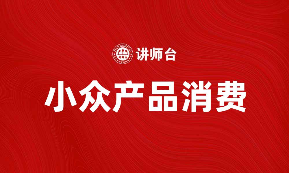文章如何寻找适合你的小众产品，提升生活品质的缩略图