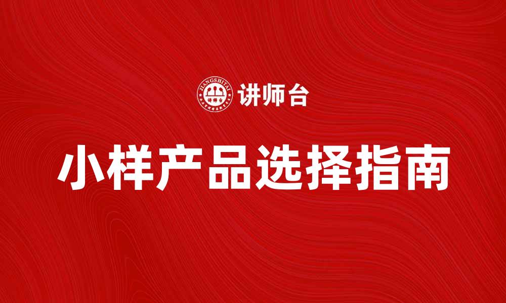 文章小样产品的魅力与选择指南，助你轻松体验新品牌的缩略图