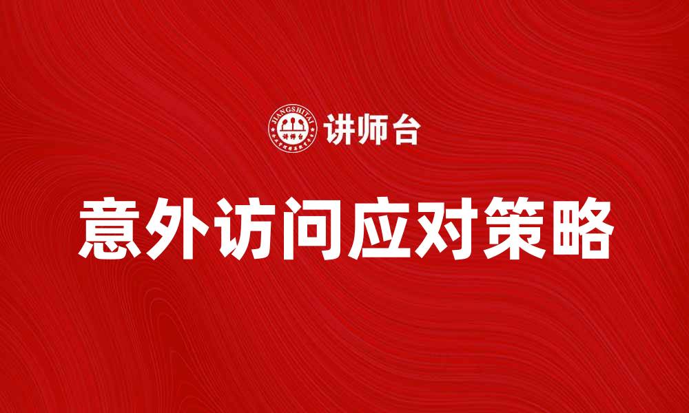 文章意外访问的原因及应对策略详解的缩略图