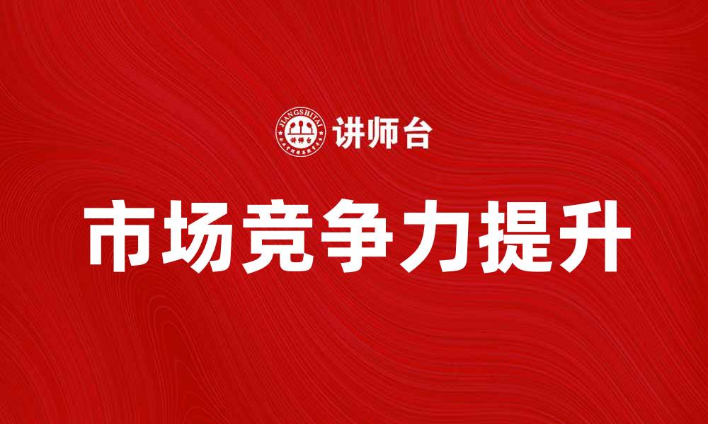 文章提升销量的秘密：如何打造有形产品的市场竞争力的缩略图