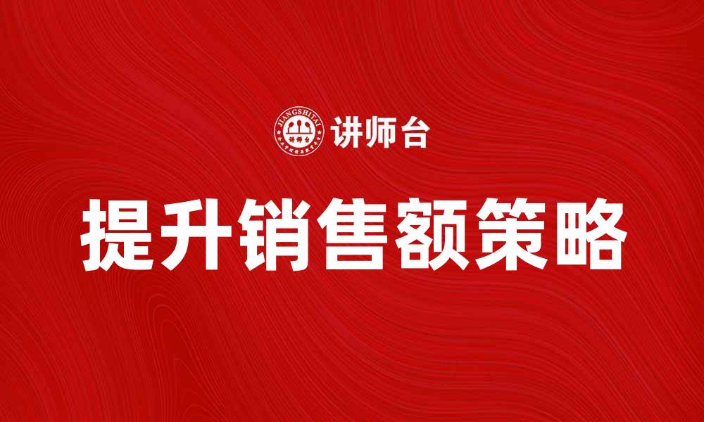 文章提升销售额的秘诀：如何有效推广有形产品的缩略图