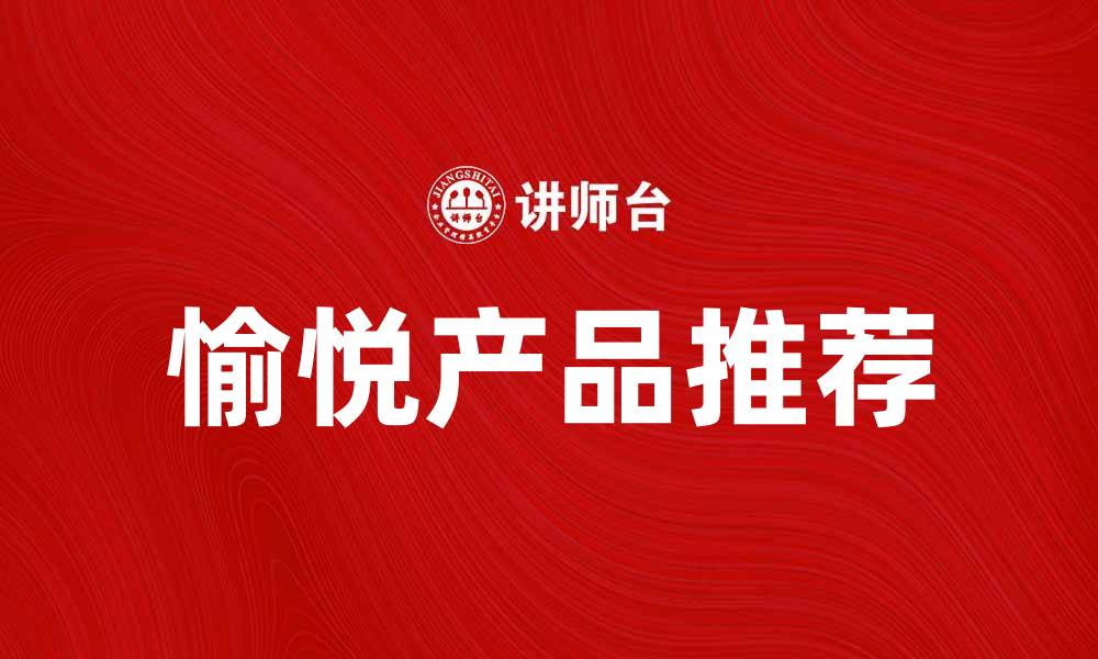 文章提升生活品质的愉悦产品推荐与选购指南的缩略图