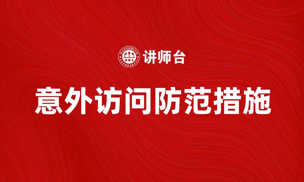 文章意外访问带来的网络安全隐患与防范措施的缩略图