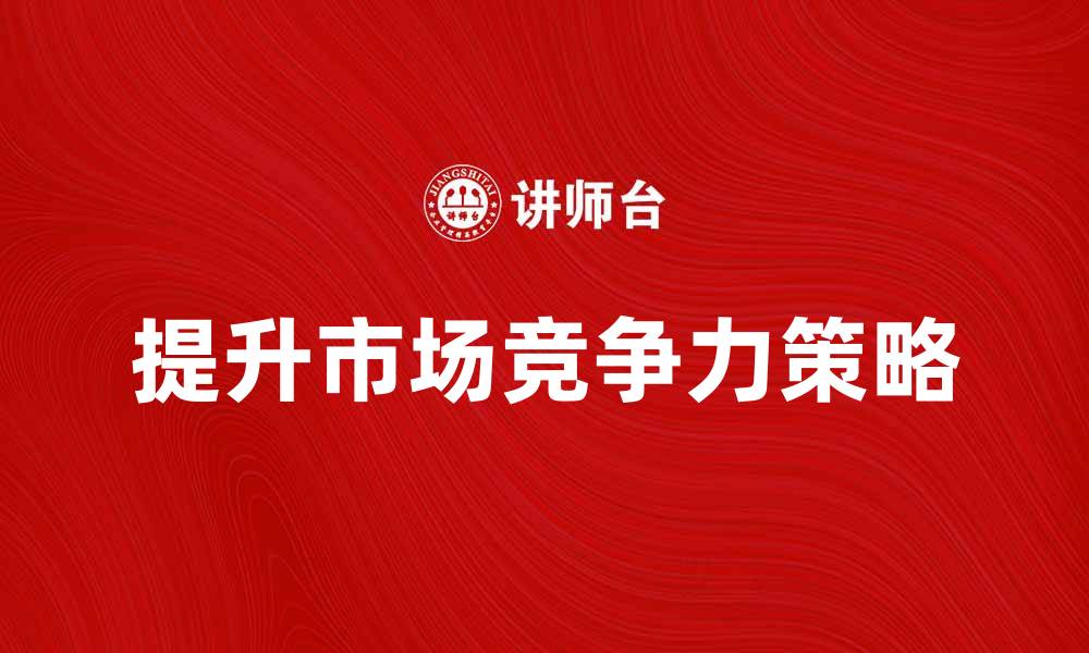 文章提升一般消费品市场竞争力的策略分析的缩略图