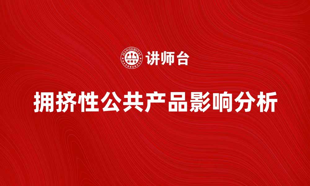 文章拥挤性公共产品对城市发展的影响分析的缩略图