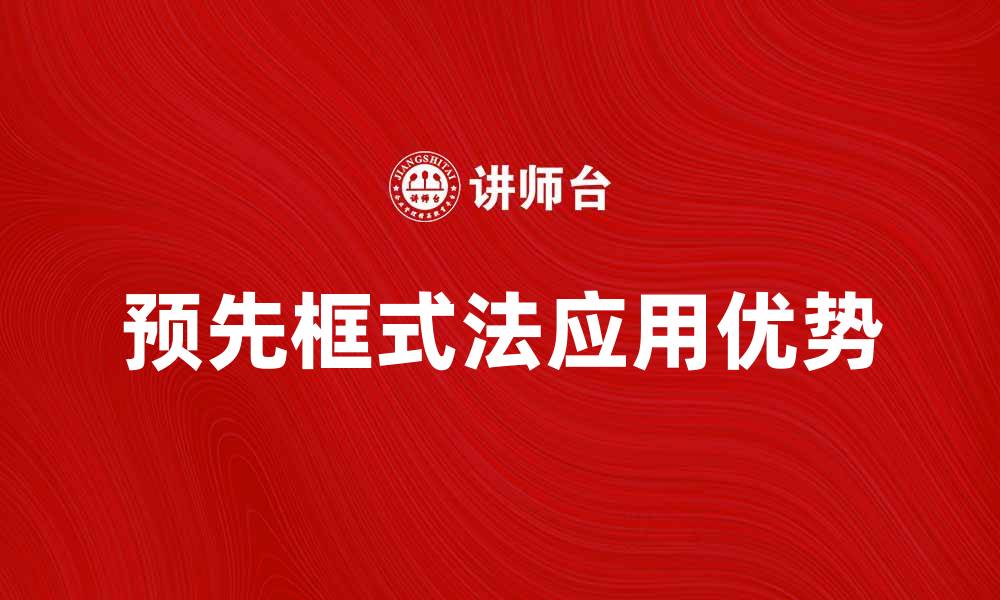 文章探索预先框式法的应用与优势解析的缩略图