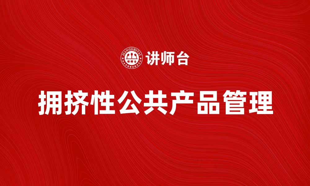 文章拥挤性公共产品的影响与解决方案探讨的缩略图