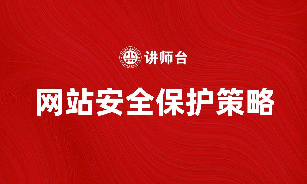 文章意外访问频发，如何有效保护网站安全？的缩略图