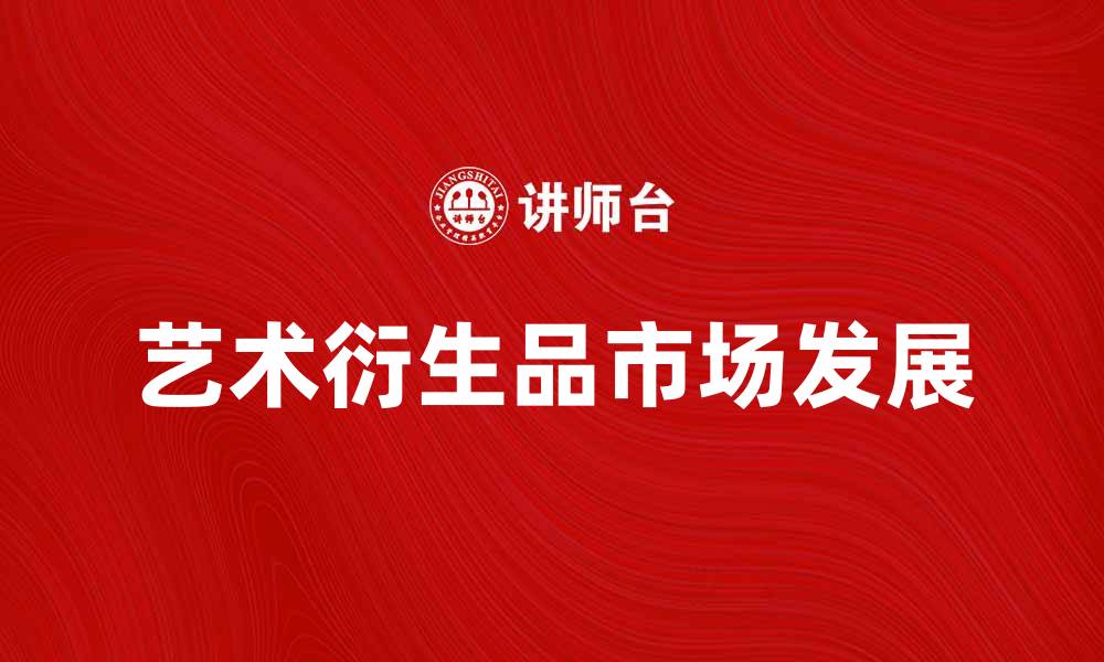 文章艺术衍生品：探索创意与商业的完美结合的缩略图
