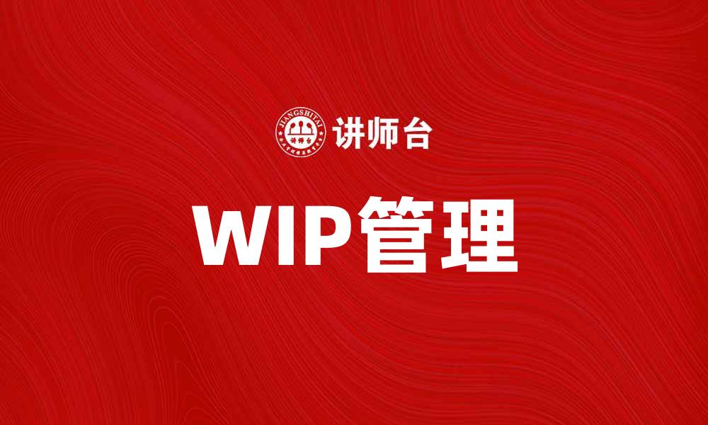 WIP管理
