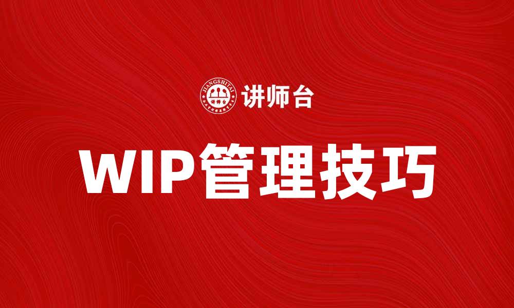 文章Wip在项目管理中的重要性与实践技巧解析的缩略图