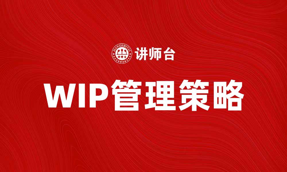 文章Wip管理：提升团队效率的关键策略与实践的缩略图