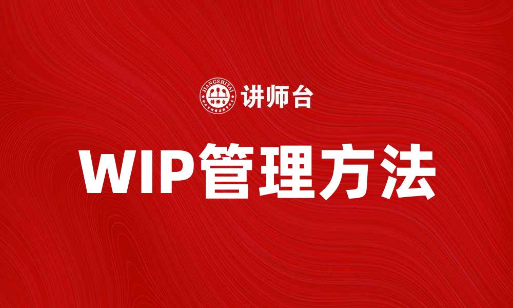 文章Wip：提升工作效率的关键工具与方法的缩略图