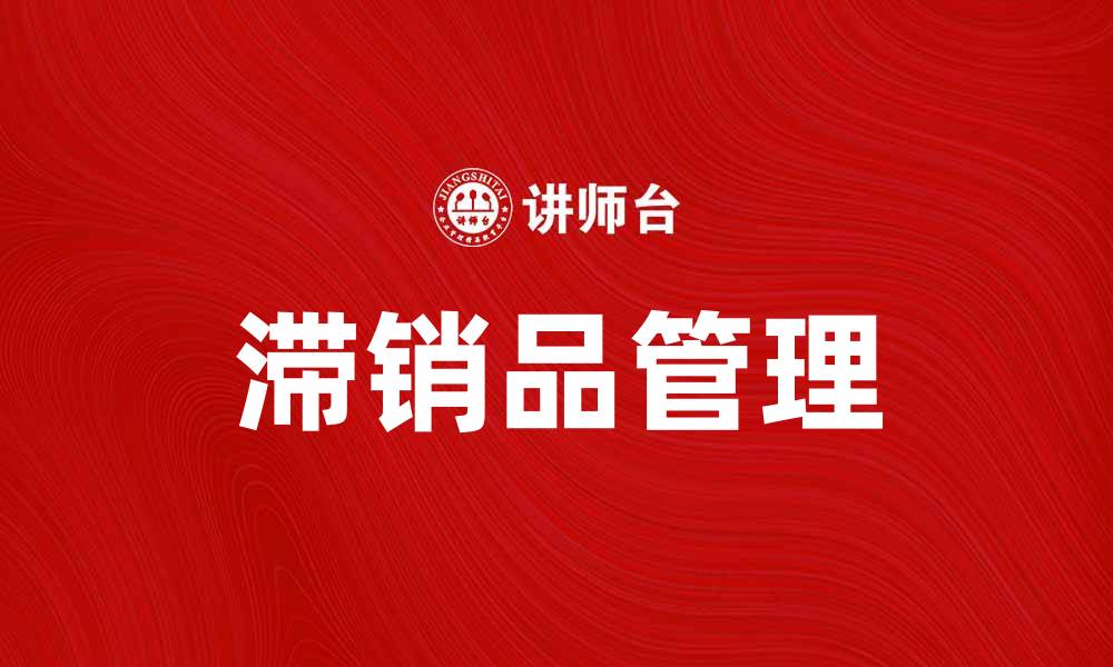 文章如何有效处理滞销品提升库存管理效率的缩略图