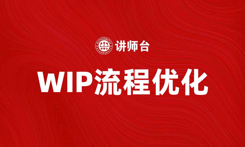 文章Wip流程优化助力企业提升工作效率的缩略图