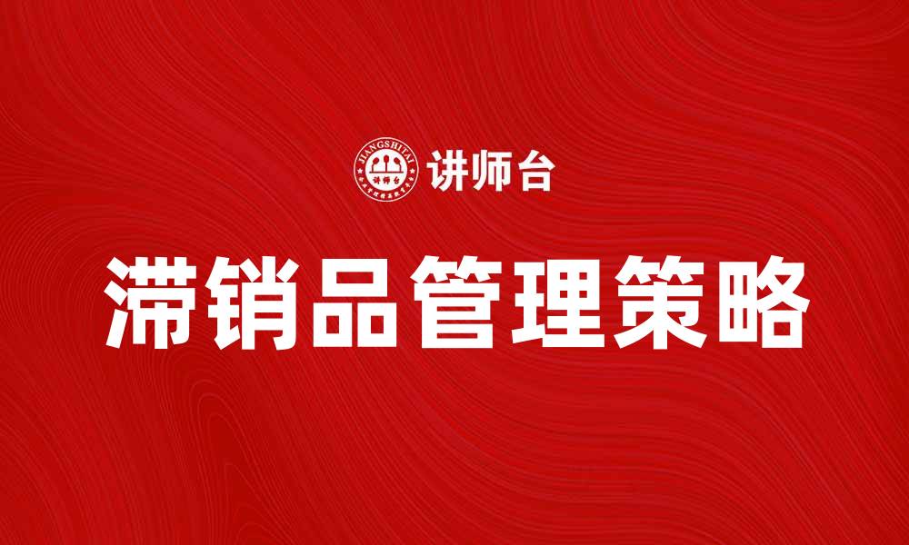 文章如何有效处理滞销品，提升销售业绩的缩略图