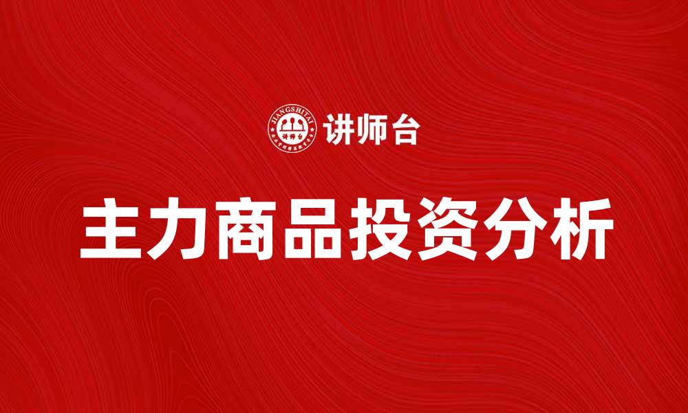 文章主力商品分析：如何选择投资的最佳标的的缩略图
