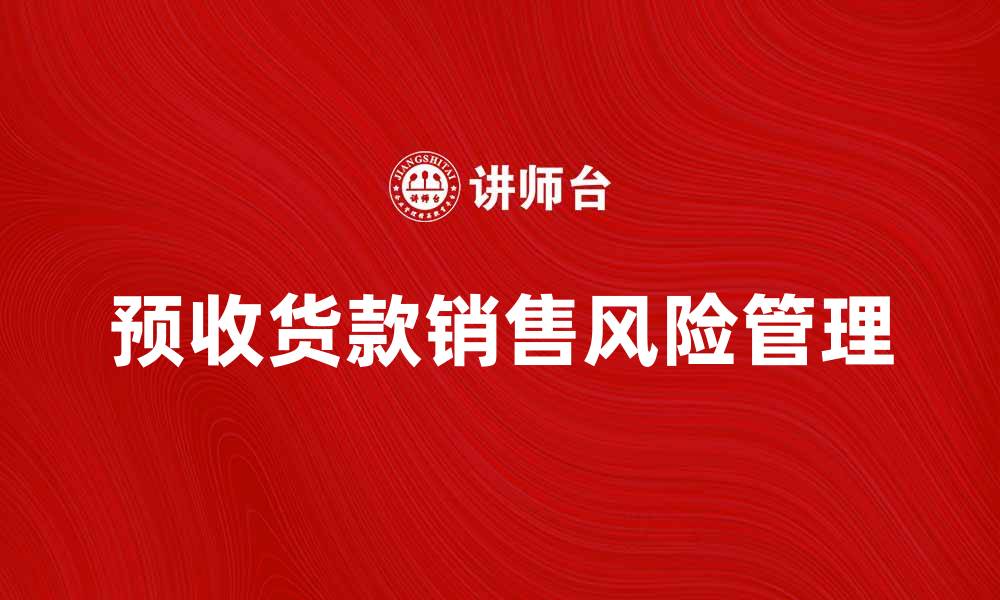 文章预收货款销售的优势与风险分析的缩略图