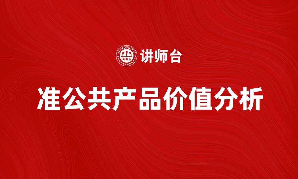 文章准公共产品的价值与应用探讨分析的缩略图