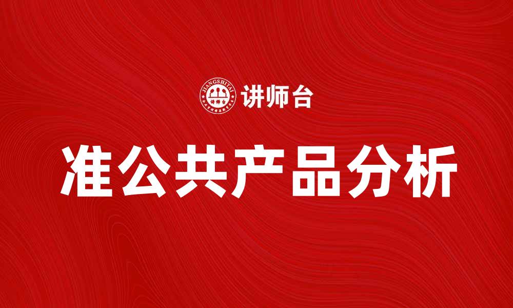 文章准公共产品的定义与发展现状分析的缩略图