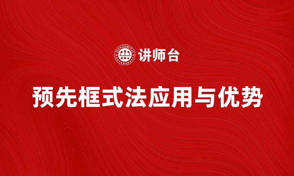 预先框式法应用与优势