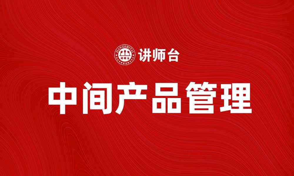 文章中间产品在供应链管理中的重要性解析的缩略图