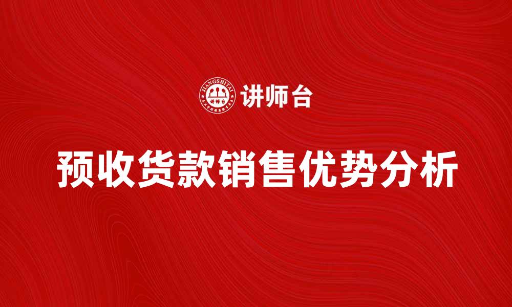 预收货款销售优势分析
